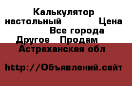 Калькулятор настольный Citizen › Цена ­ 300 - Все города Другое » Продам   . Астраханская обл.